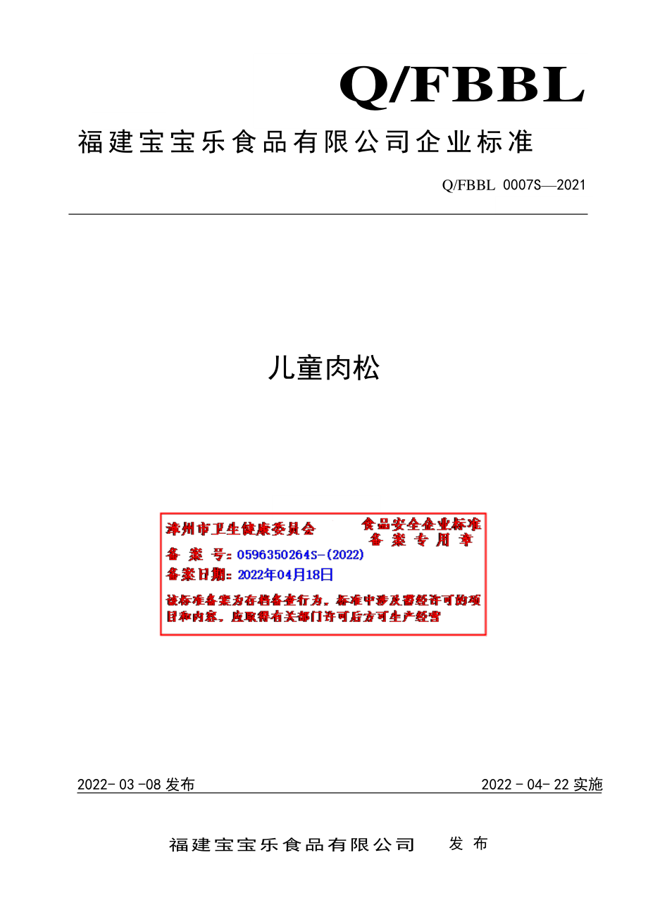 QFBBL 0007 S-2021 儿童肉松.pdf_第1页