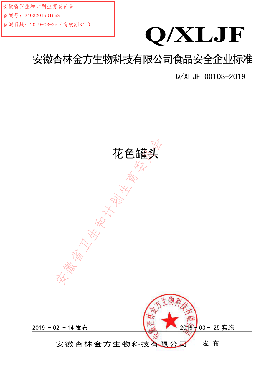 QXLJF 0010 S-2019 花色罐头.pdf_第1页