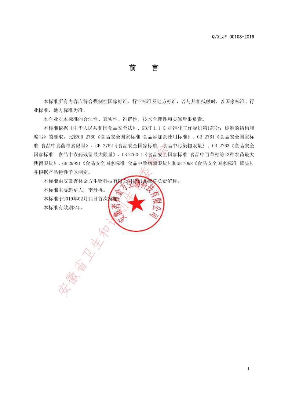 QXLJF 0010 S-2019 花色罐头.pdf_第2页