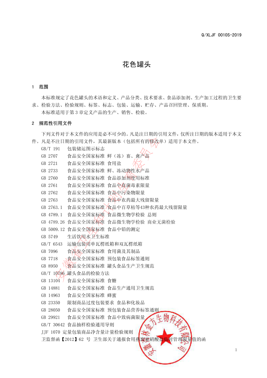 QXLJF 0010 S-2019 花色罐头.pdf_第3页