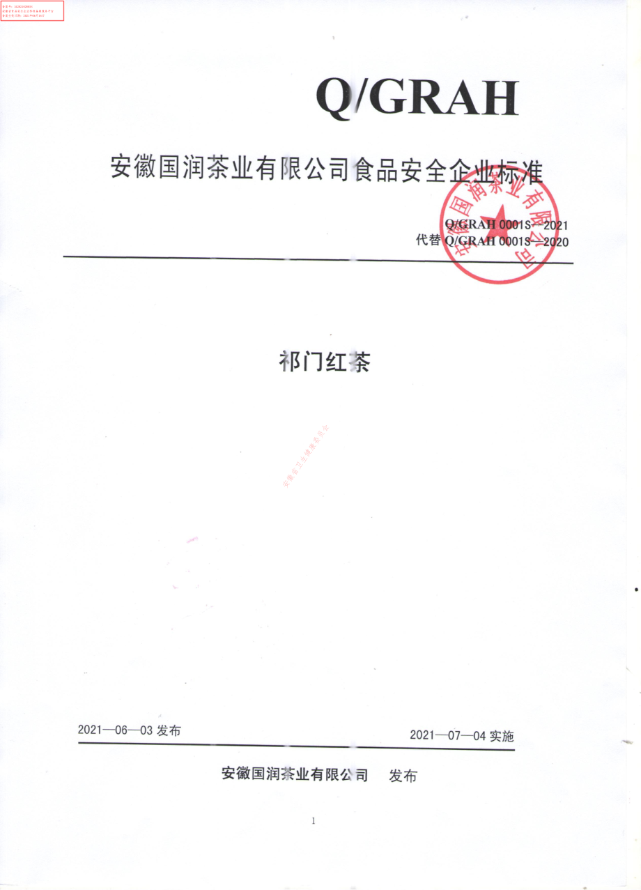 QGRAH 0001 S-2021 祁门红茶.pdf_第1页