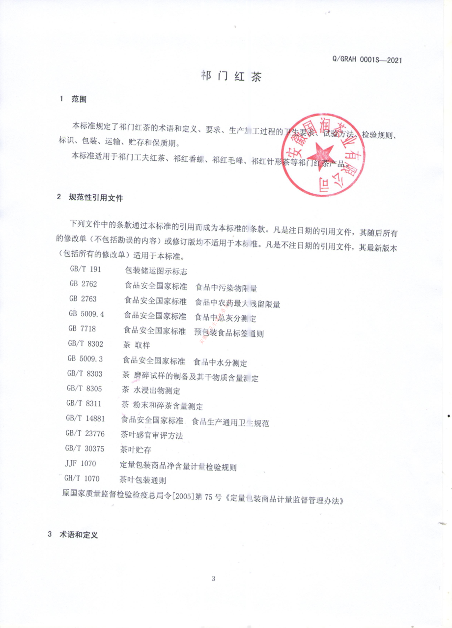 QGRAH 0001 S-2021 祁门红茶.pdf_第3页