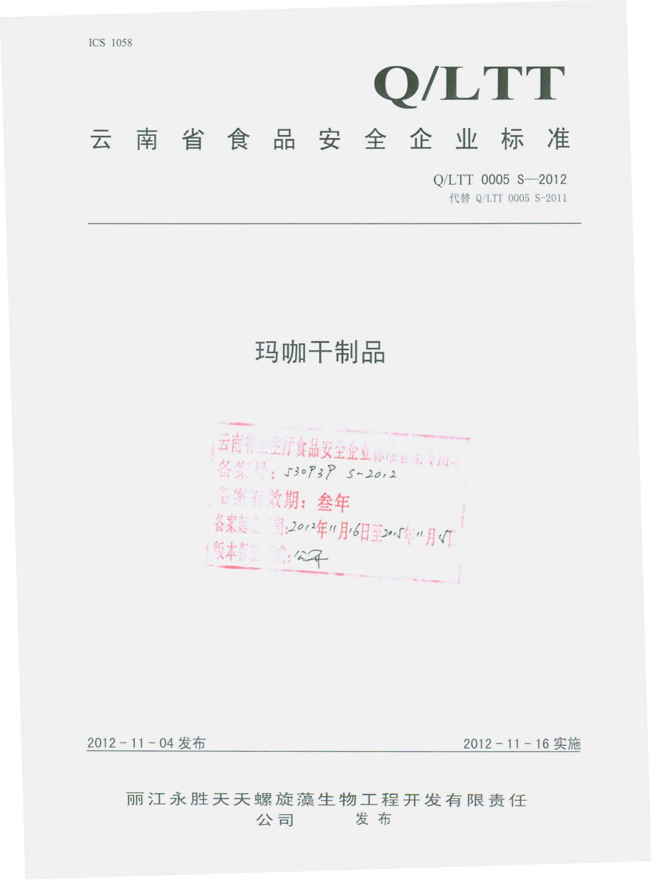 QLTT 0005 S-2012 玛咖干制品.pdf_第1页