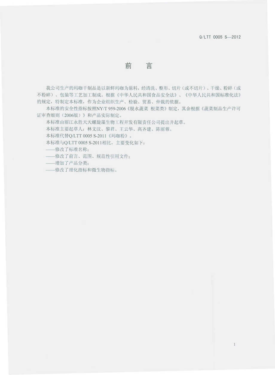 QLTT 0005 S-2012 玛咖干制品.pdf_第2页