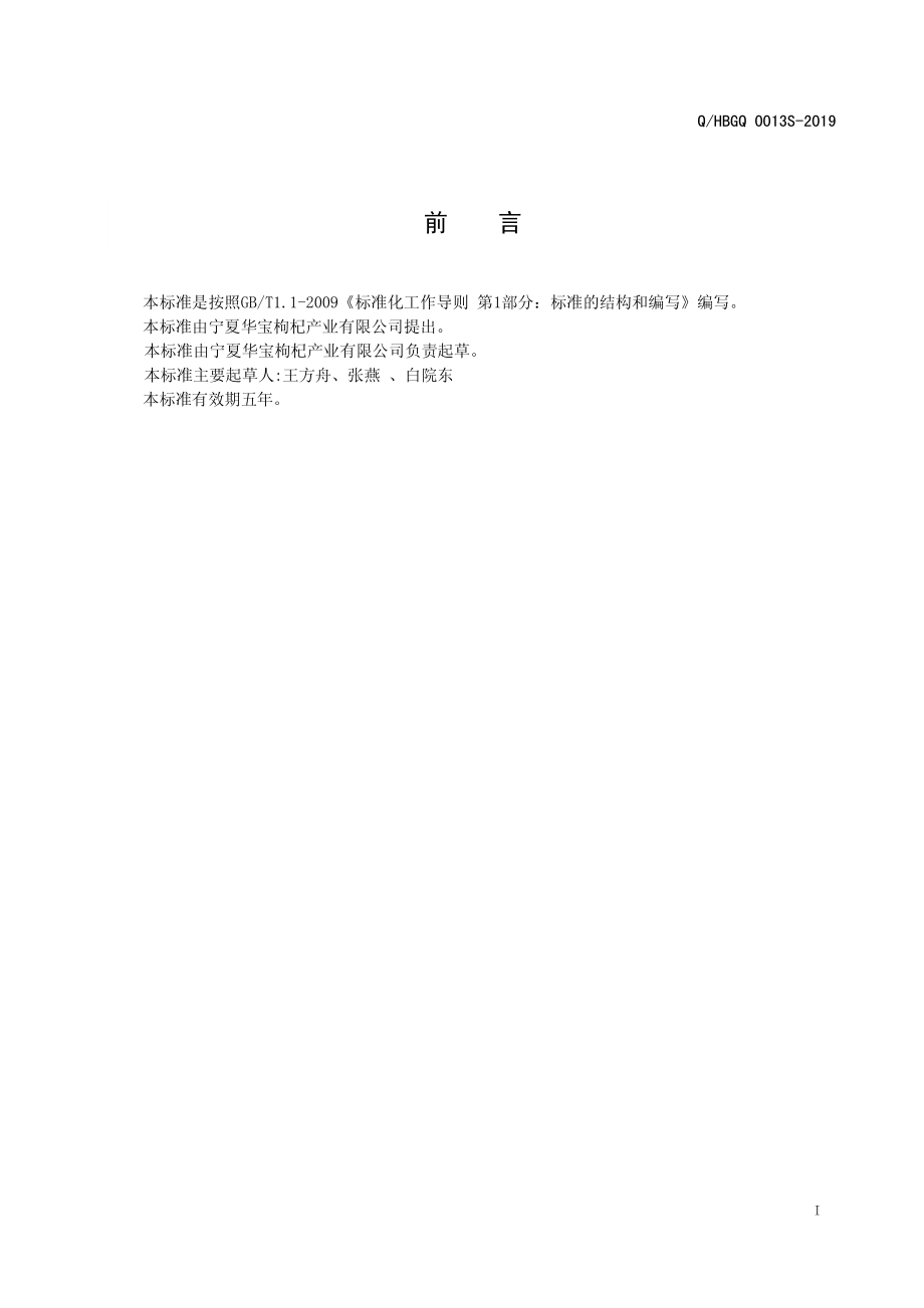 QHBGQ 0013 S-2019 枸杞酵素.pdf_第2页