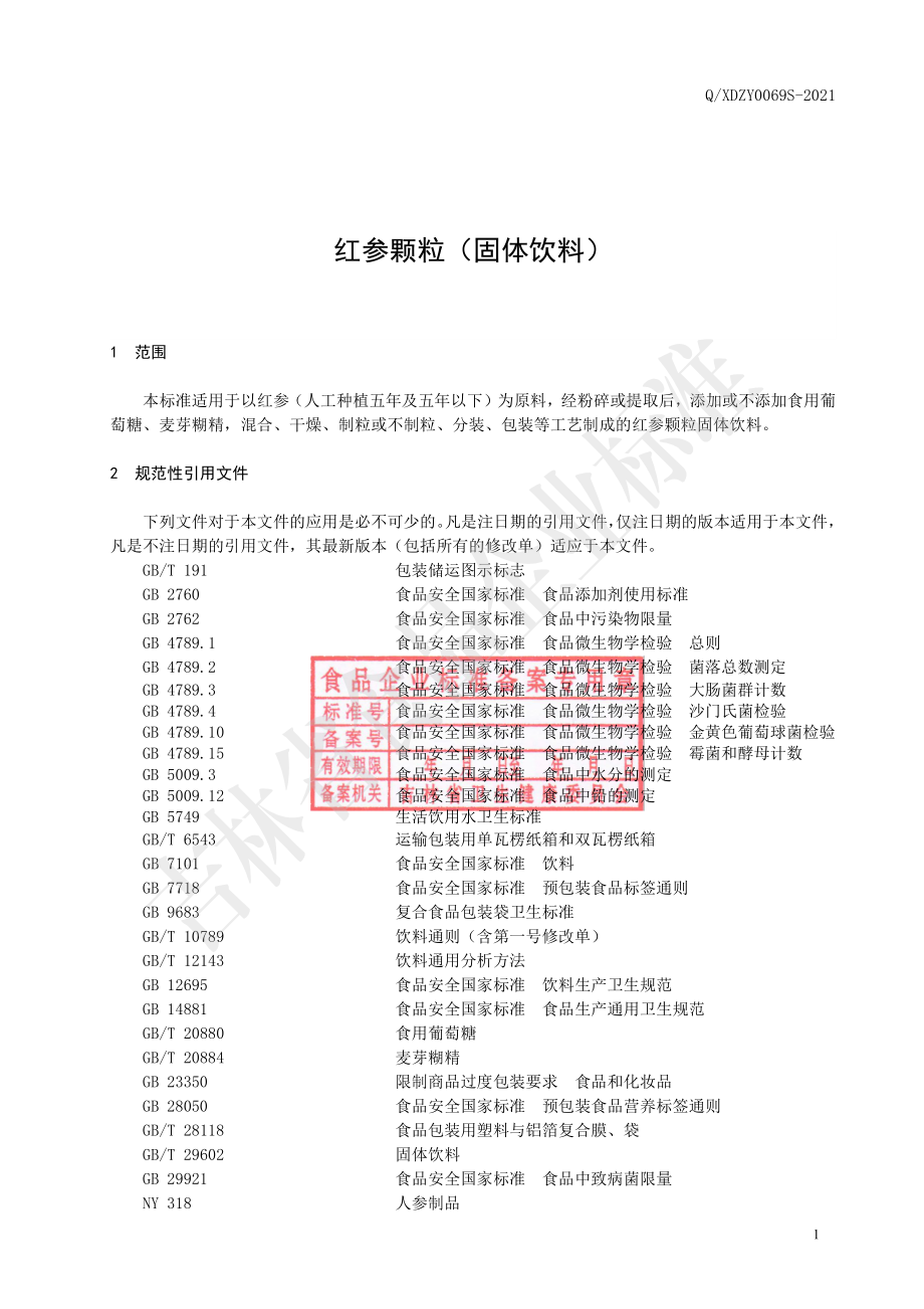 QXDZY 0069 S-2021 红参颗粒（固体饮料）.pdf_第2页