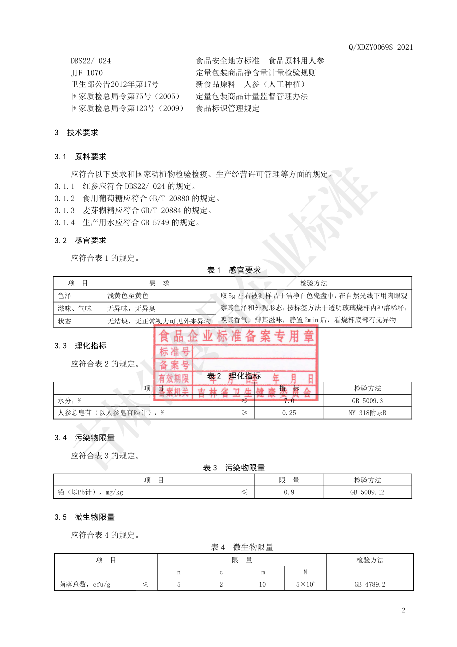 QXDZY 0069 S-2021 红参颗粒（固体饮料）.pdf_第3页