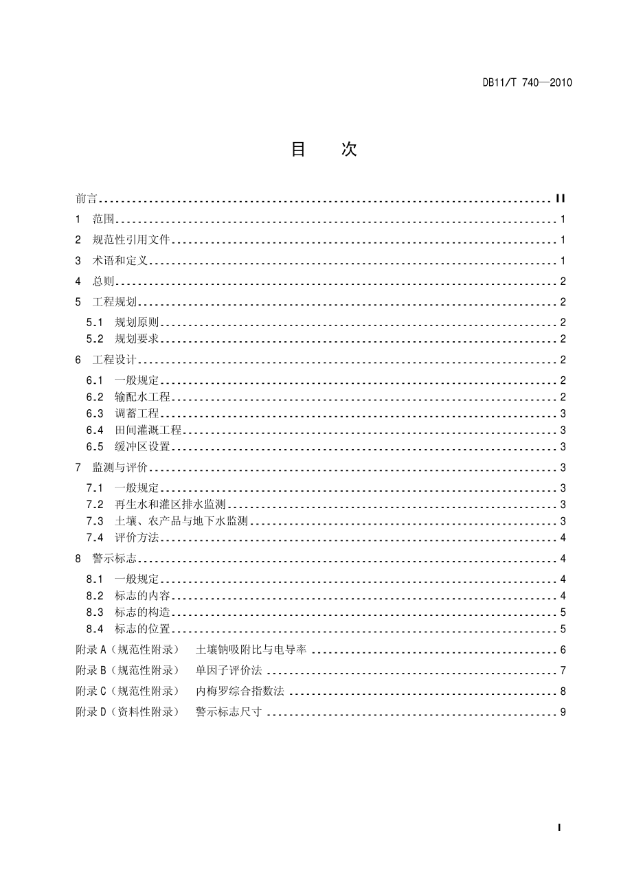 DB11T 740-2010 再生水农业灌溉技术导则.pdf_第2页