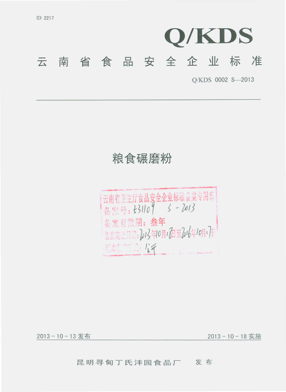 QKDS 0002 S-2013 昆明寻甸丁氏沣园食品厂 粮食碾磨粉.pdf_第1页