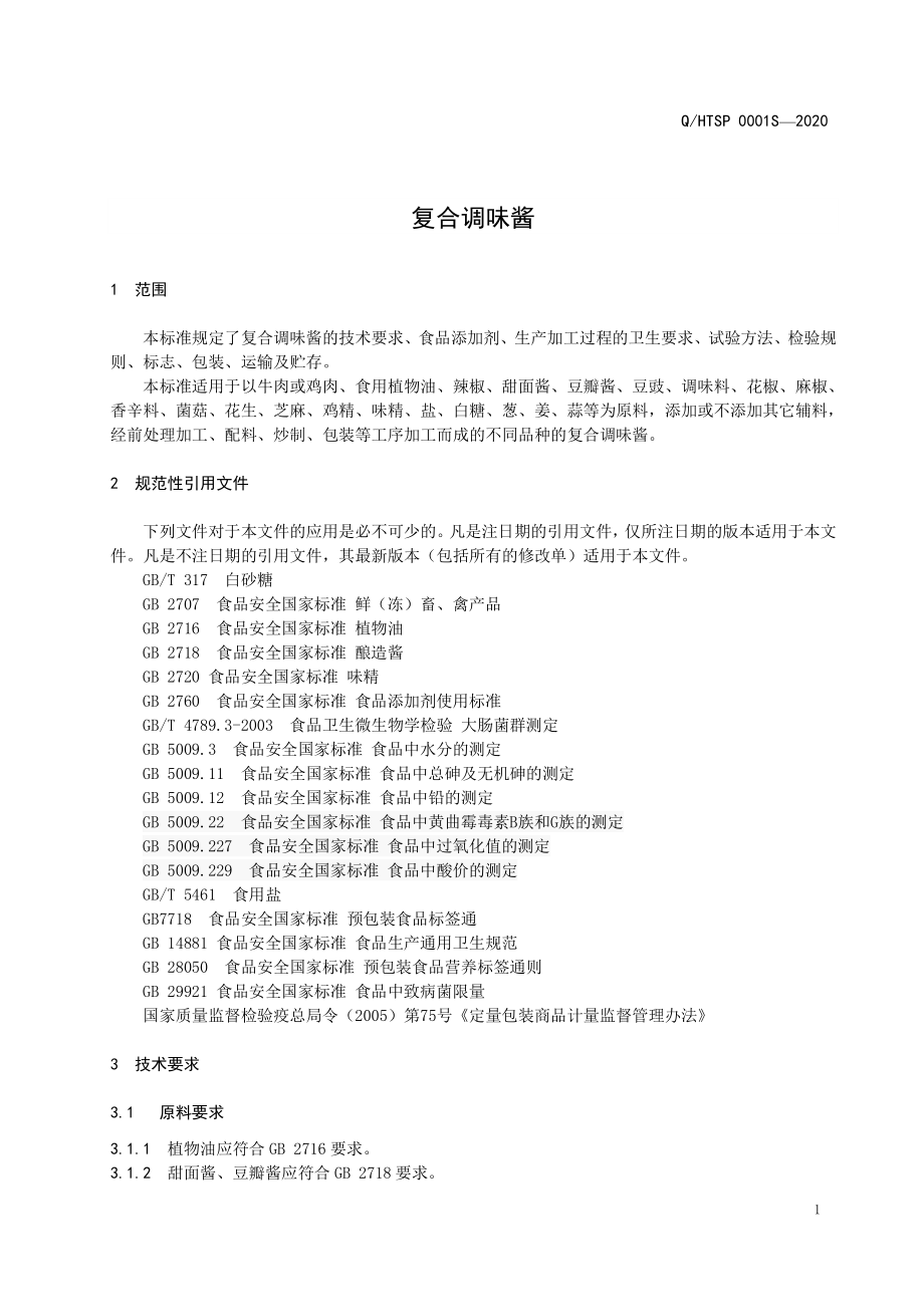 QHTSP 0001 S-2020 复合调味酱.pdf_第3页