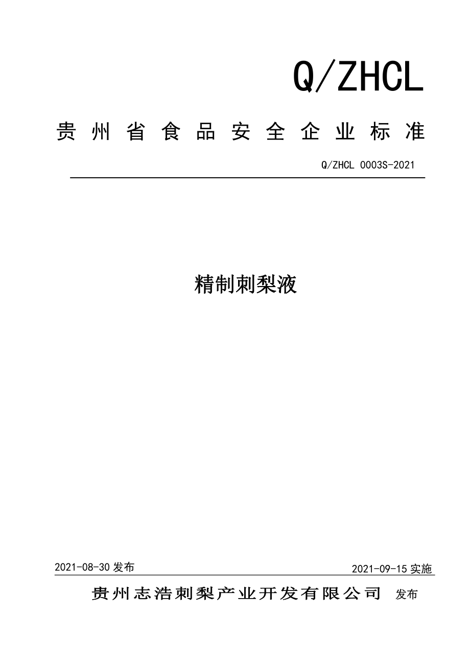 QZHCL 0003 S-2021 精制刺梨液.pdf_第1页