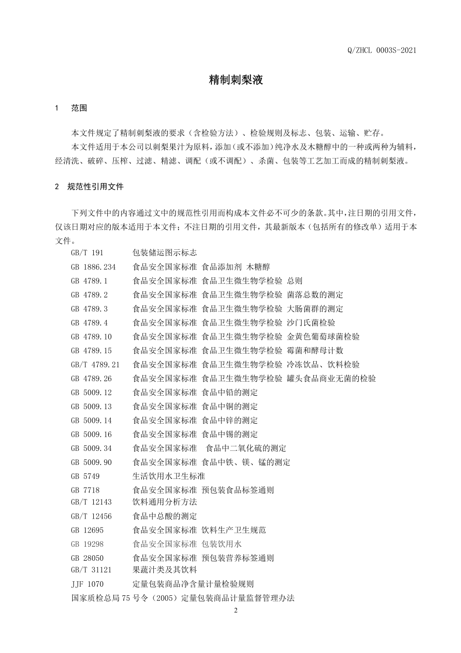 QZHCL 0003 S-2021 精制刺梨液.pdf_第3页