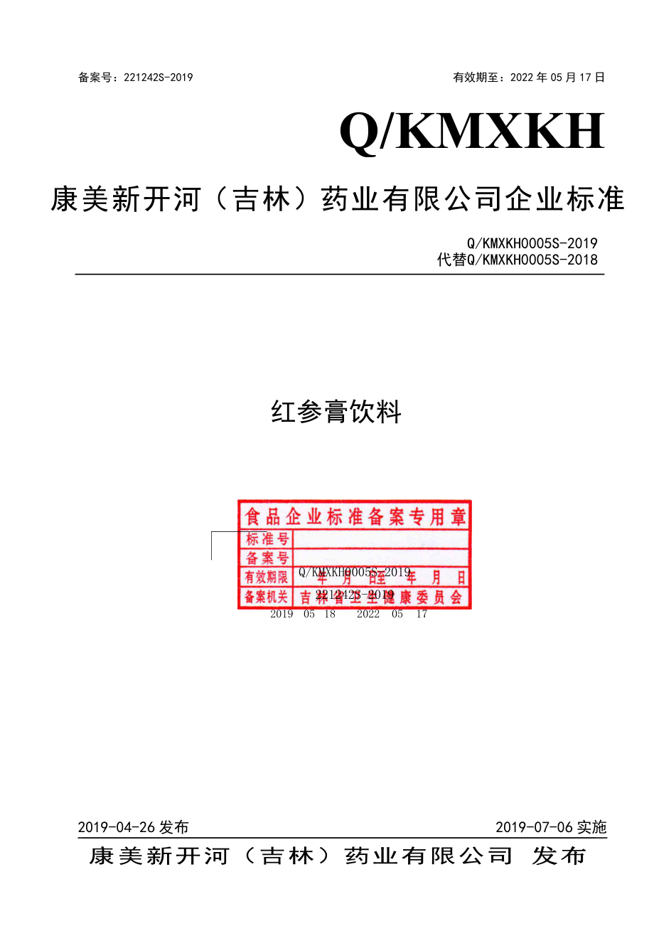 QKMXKH 0005 S-2019 红参膏饮料.pdf_第1页