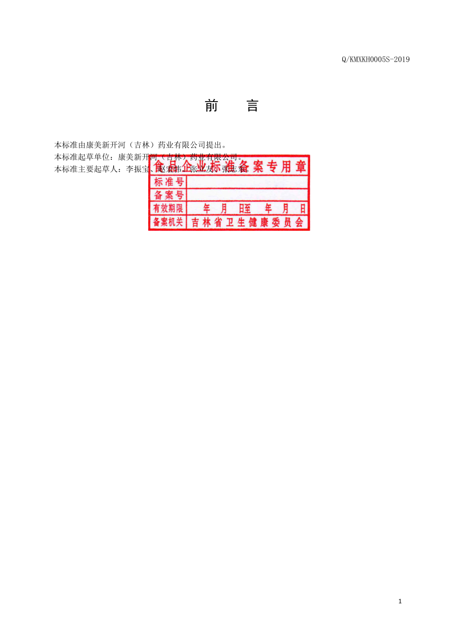 QKMXKH 0005 S-2019 红参膏饮料.pdf_第2页