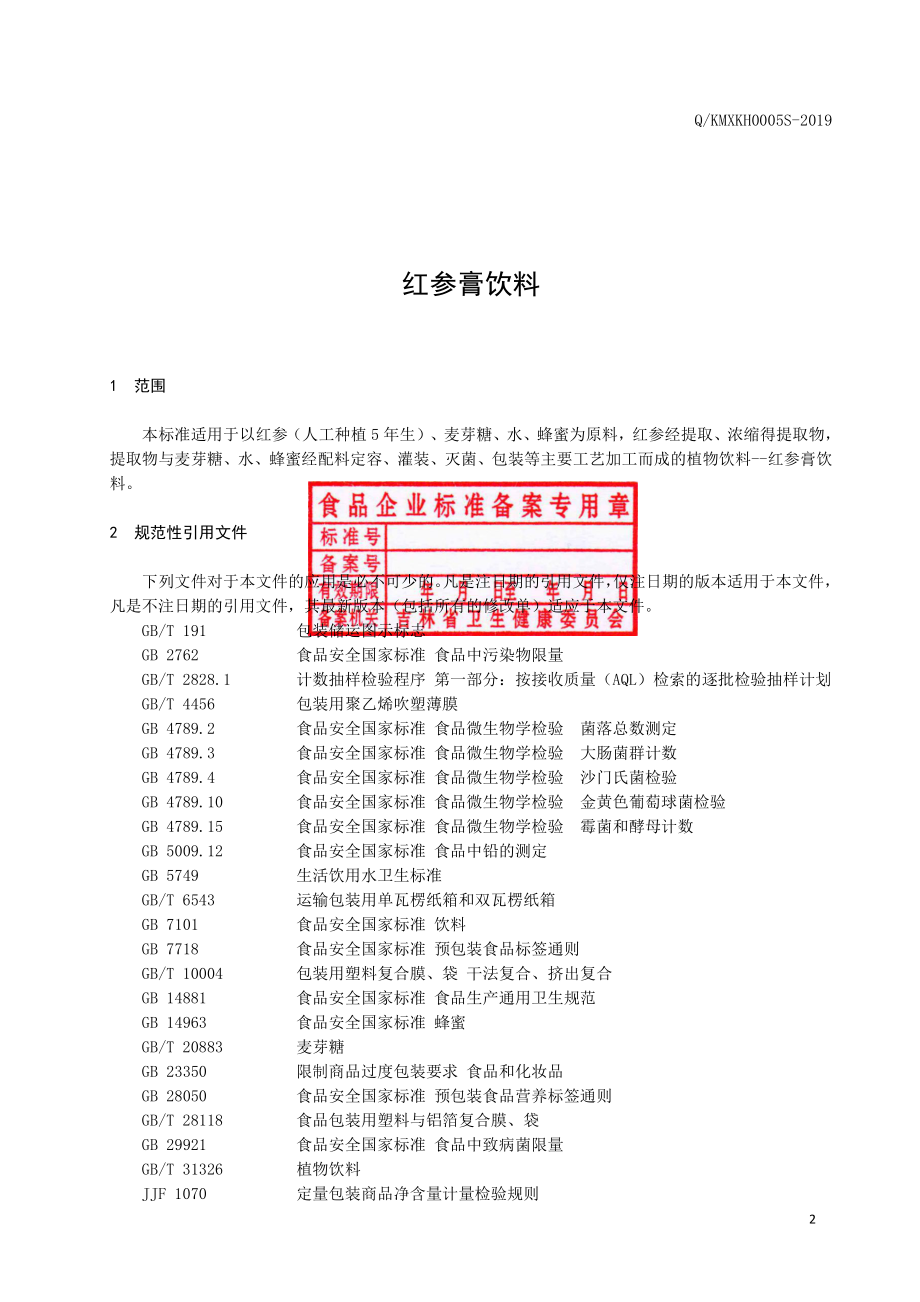 QKMXKH 0005 S-2019 红参膏饮料.pdf_第3页