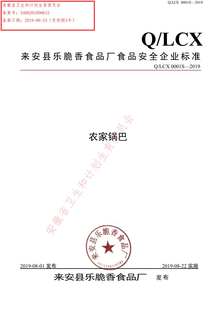 QLCX 0001 S-2019 农家锅巴.pdf_第1页