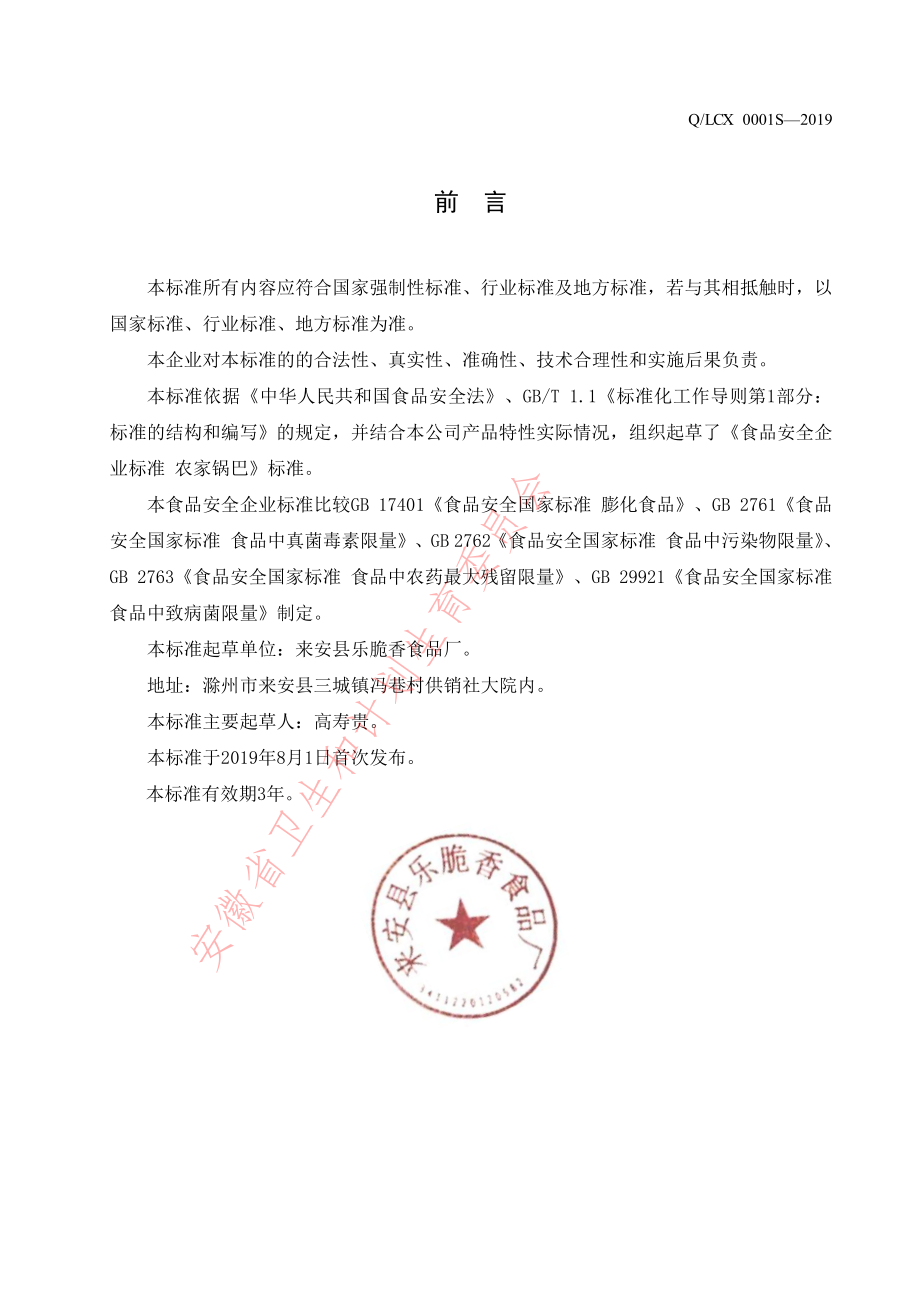 QLCX 0001 S-2019 农家锅巴.pdf_第2页