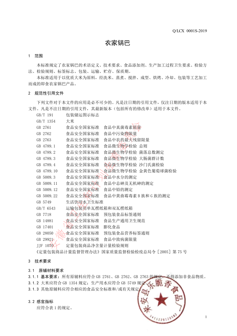 QLCX 0001 S-2019 农家锅巴.pdf_第3页