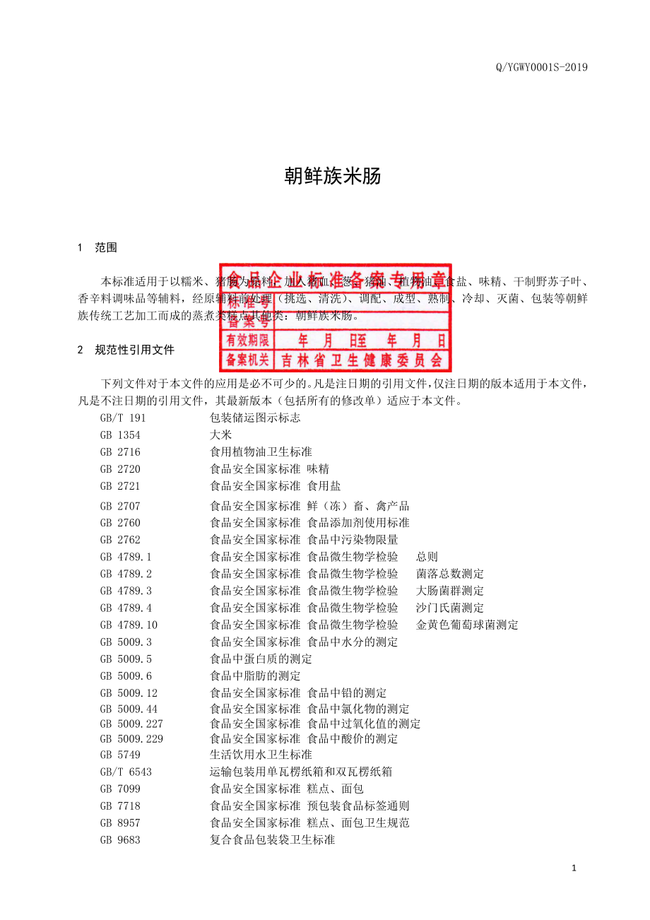 QYGWY 0001 S-2019 朝鲜族米肠.pdf_第2页