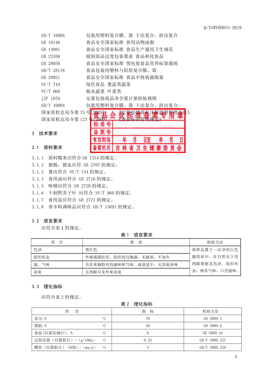 QYGWY 0001 S-2019 朝鲜族米肠.pdf_第3页