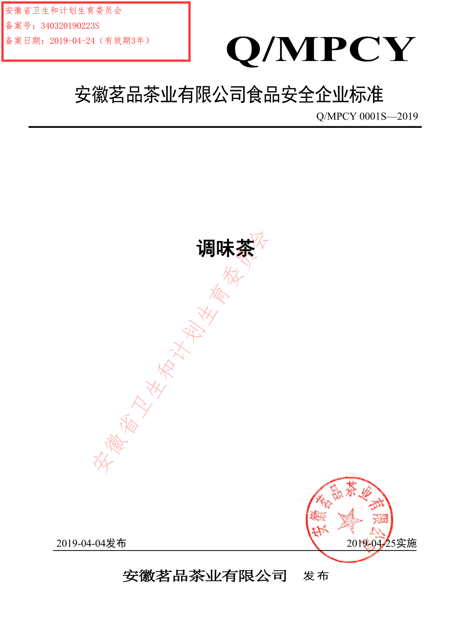 QMPCY 0001 S-2019 调味茶.pdf_第1页