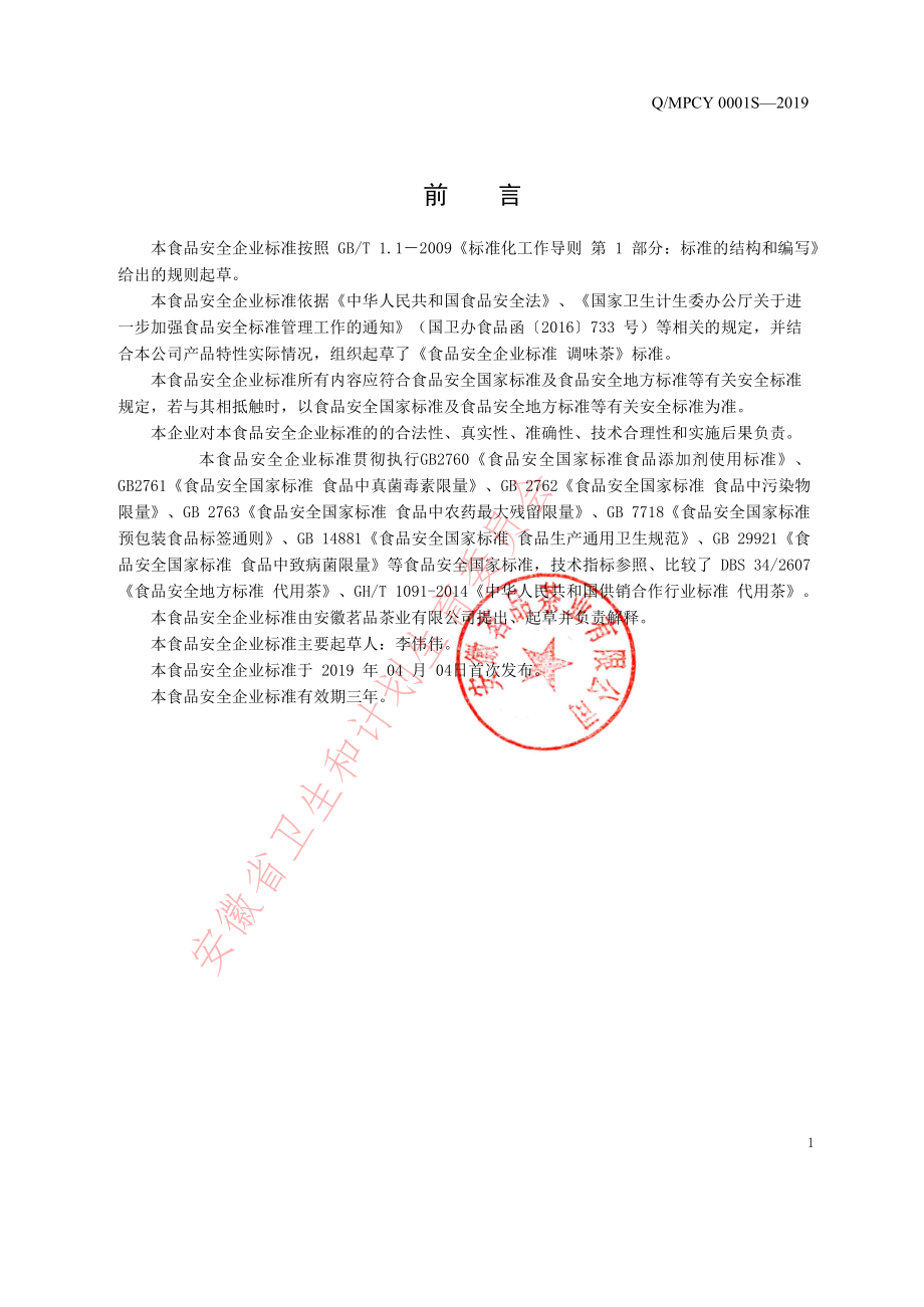 QMPCY 0001 S-2019 调味茶.pdf_第2页