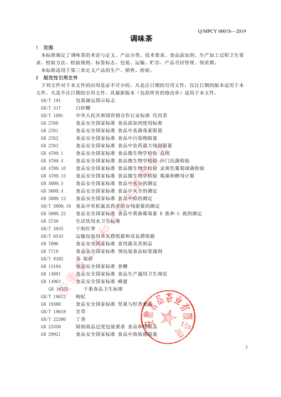 QMPCY 0001 S-2019 调味茶.pdf_第3页