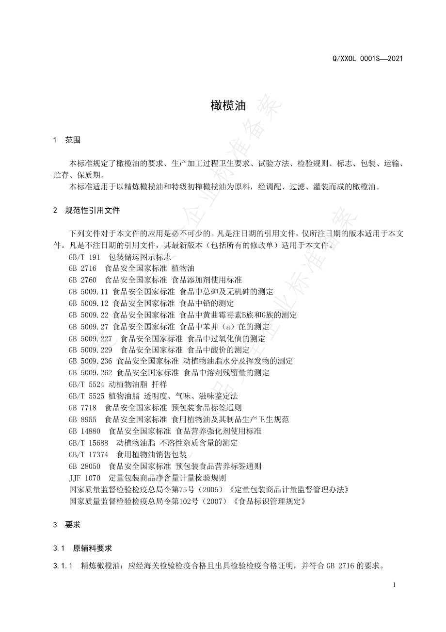 QXXOL 0001 S-2021 橄榄油.pdf_第3页