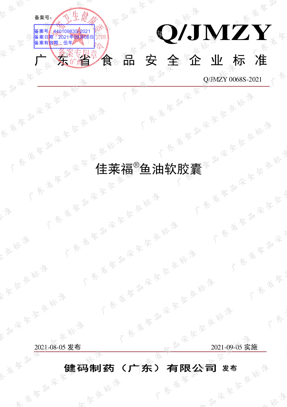 QJMZY 0068 S-2021 佳莱福&#174;鱼油软胶囊.pdf_第1页