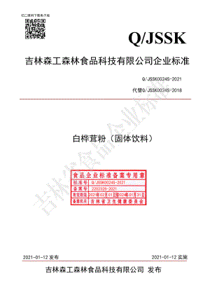 QJSSK 0024 S-2021 白桦茸粉（固体饮料）.pdf