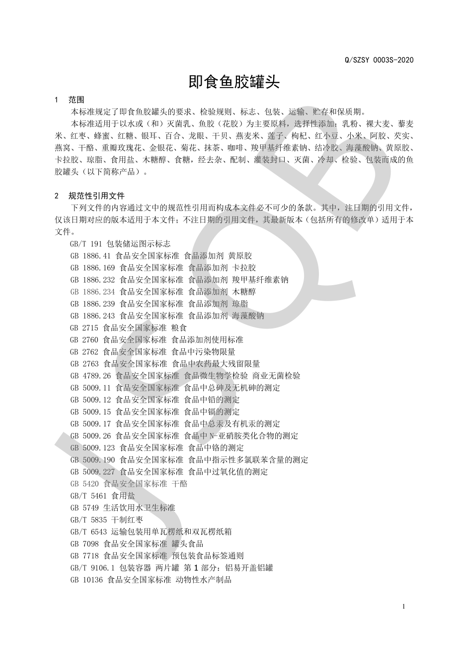 QSZSY 0003 S-2020 即食鱼胶罐头.pdf_第3页