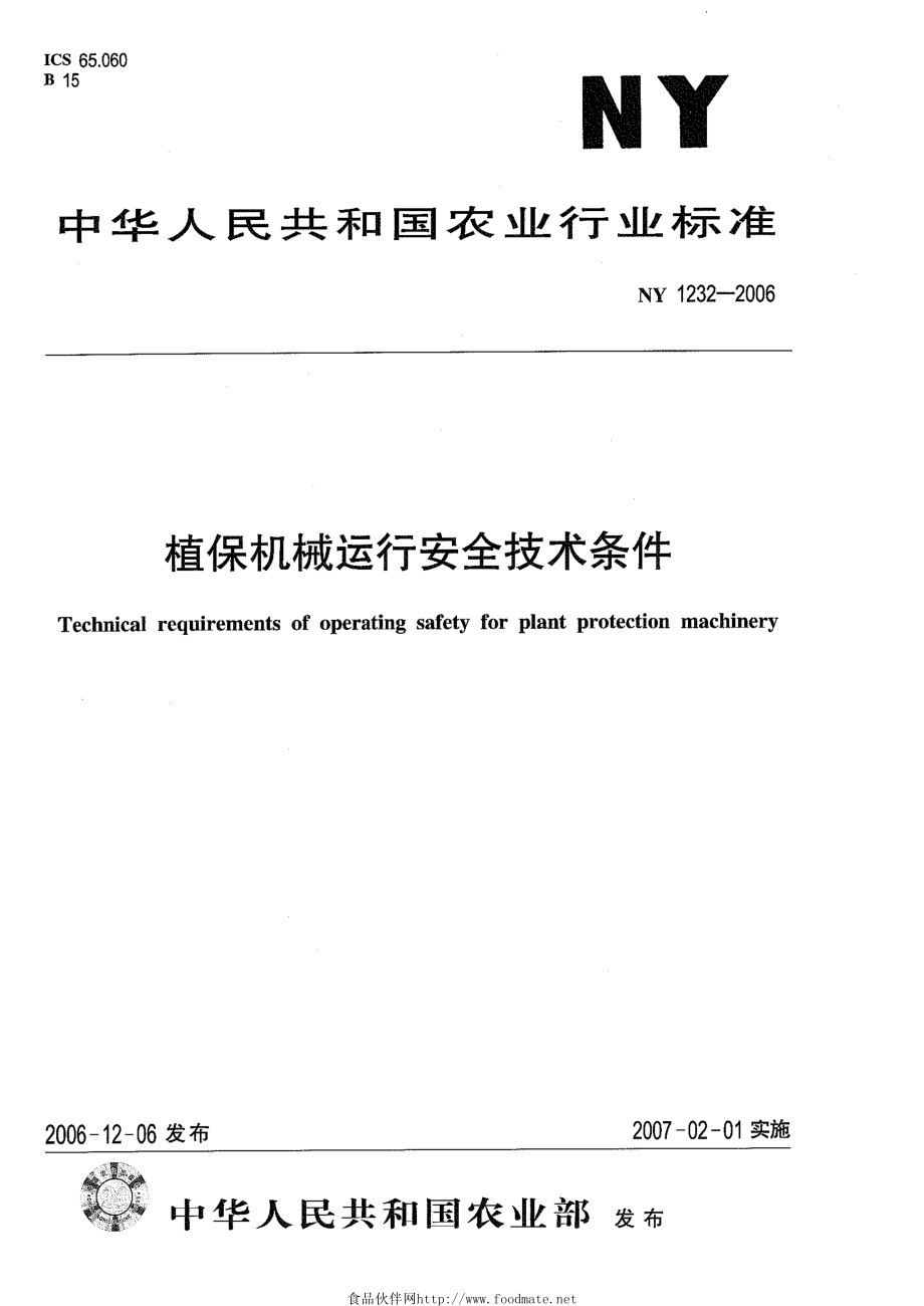 NY 1232-2006 植保机械运行安全技术条件.pdf_第1页