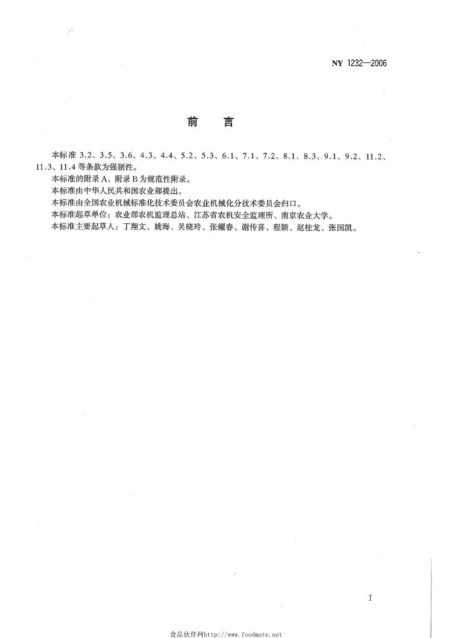 NY 1232-2006 植保机械运行安全技术条件.pdf_第2页