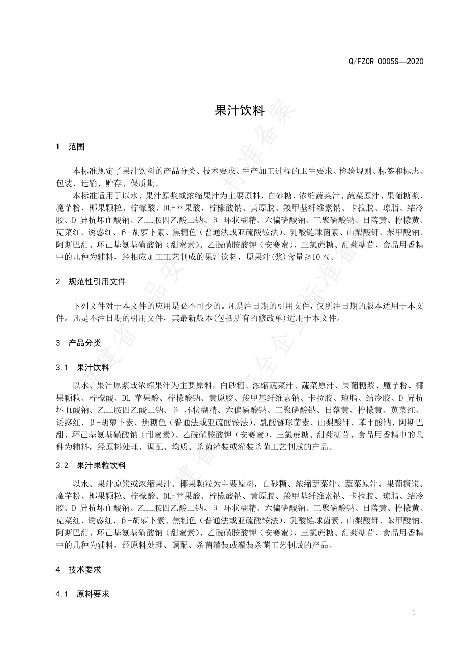 QFZCR 0005 S-2020 果汁饮料.pdf_第3页