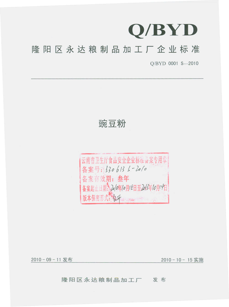 QBYD 0001 S-2010 豌豆粉.pdf_第1页