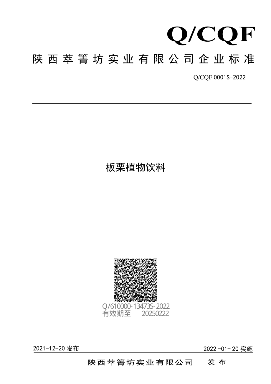 QCQF 0001 S-2022 板栗植物饮料.pdf_第1页