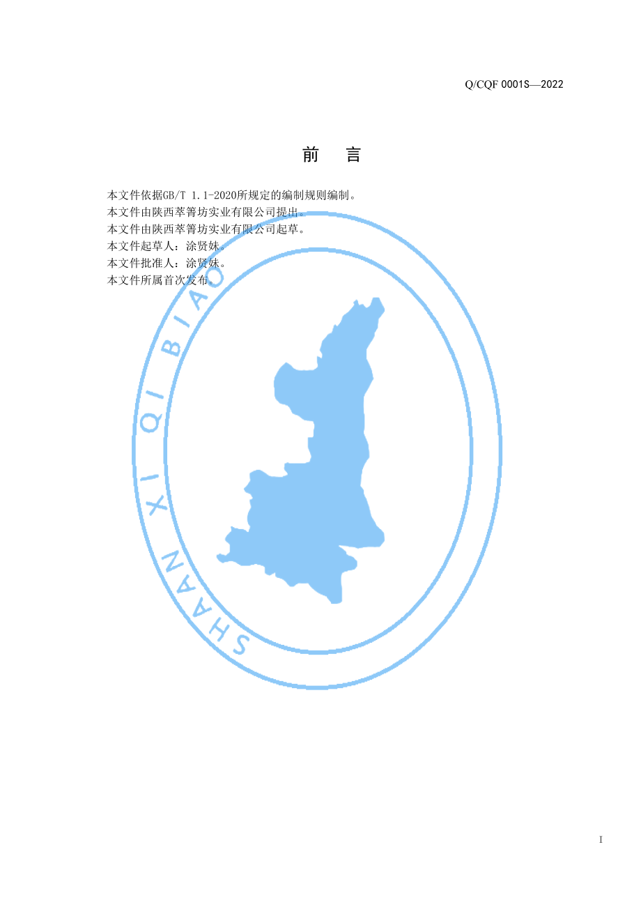 QCQF 0001 S-2022 板栗植物饮料.pdf_第2页