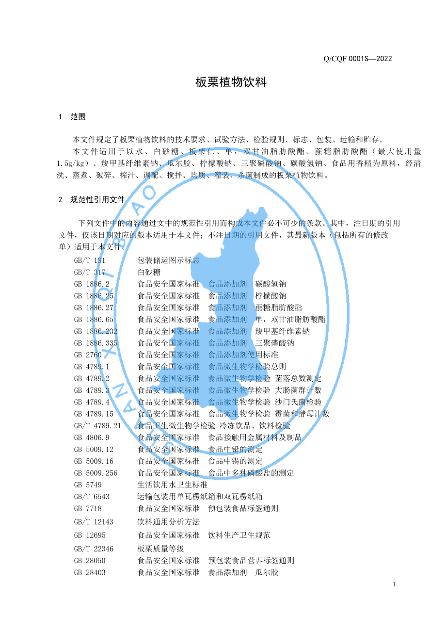 QCQF 0001 S-2022 板栗植物饮料.pdf_第3页