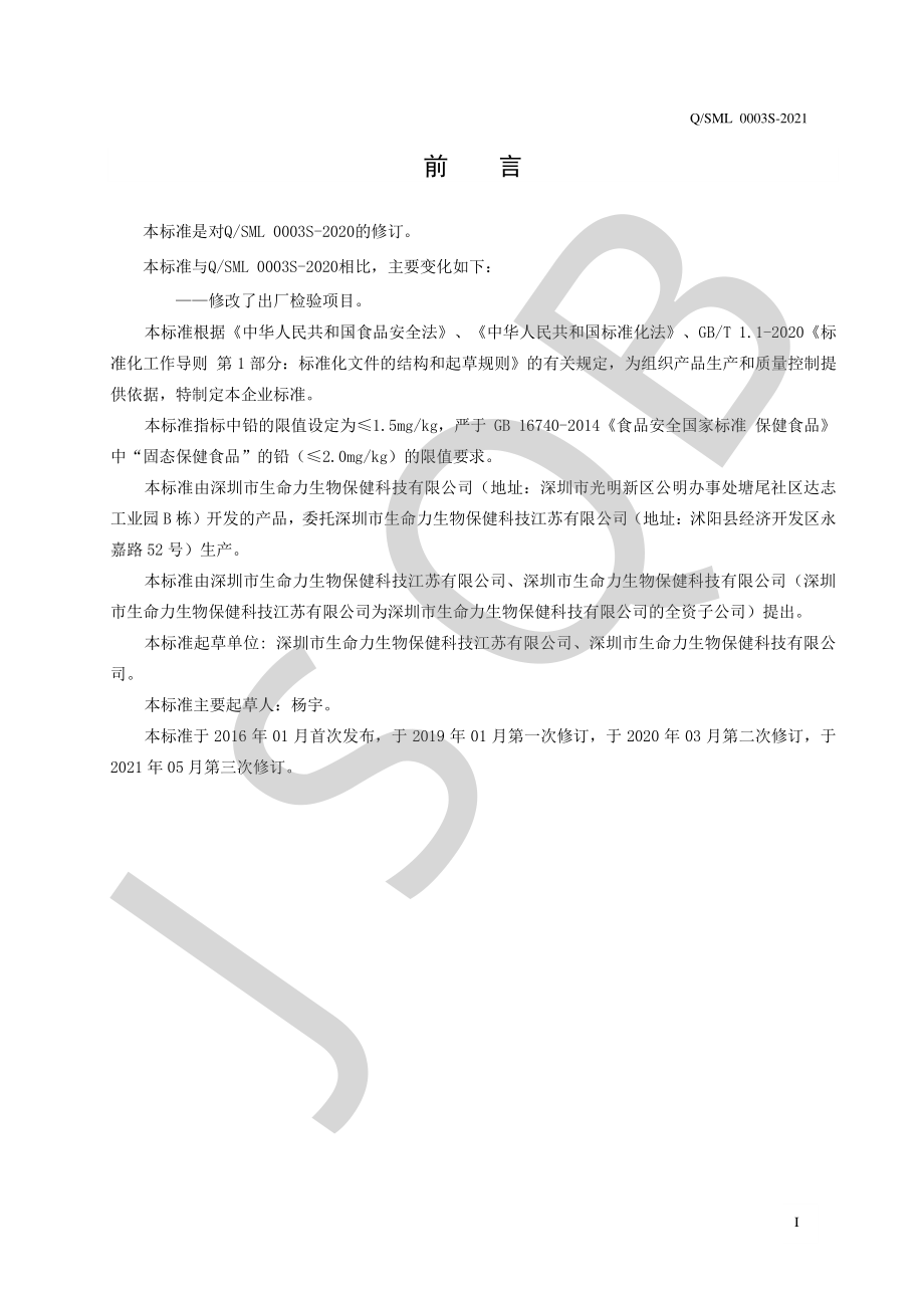 QSML 0003 S-2021 纽徕佛牌鱼油软胶囊.pdf_第2页