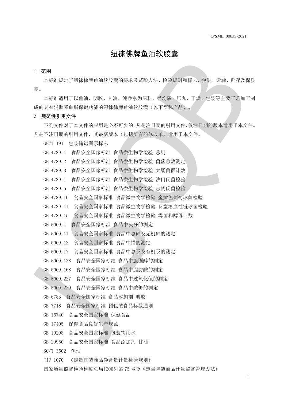 QSML 0003 S-2021 纽徕佛牌鱼油软胶囊.pdf_第3页