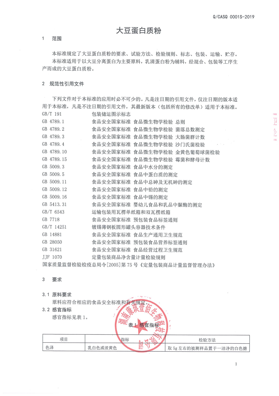 QCASQ 0001 S-2019 大豆蛋白质粉.pdf_第3页