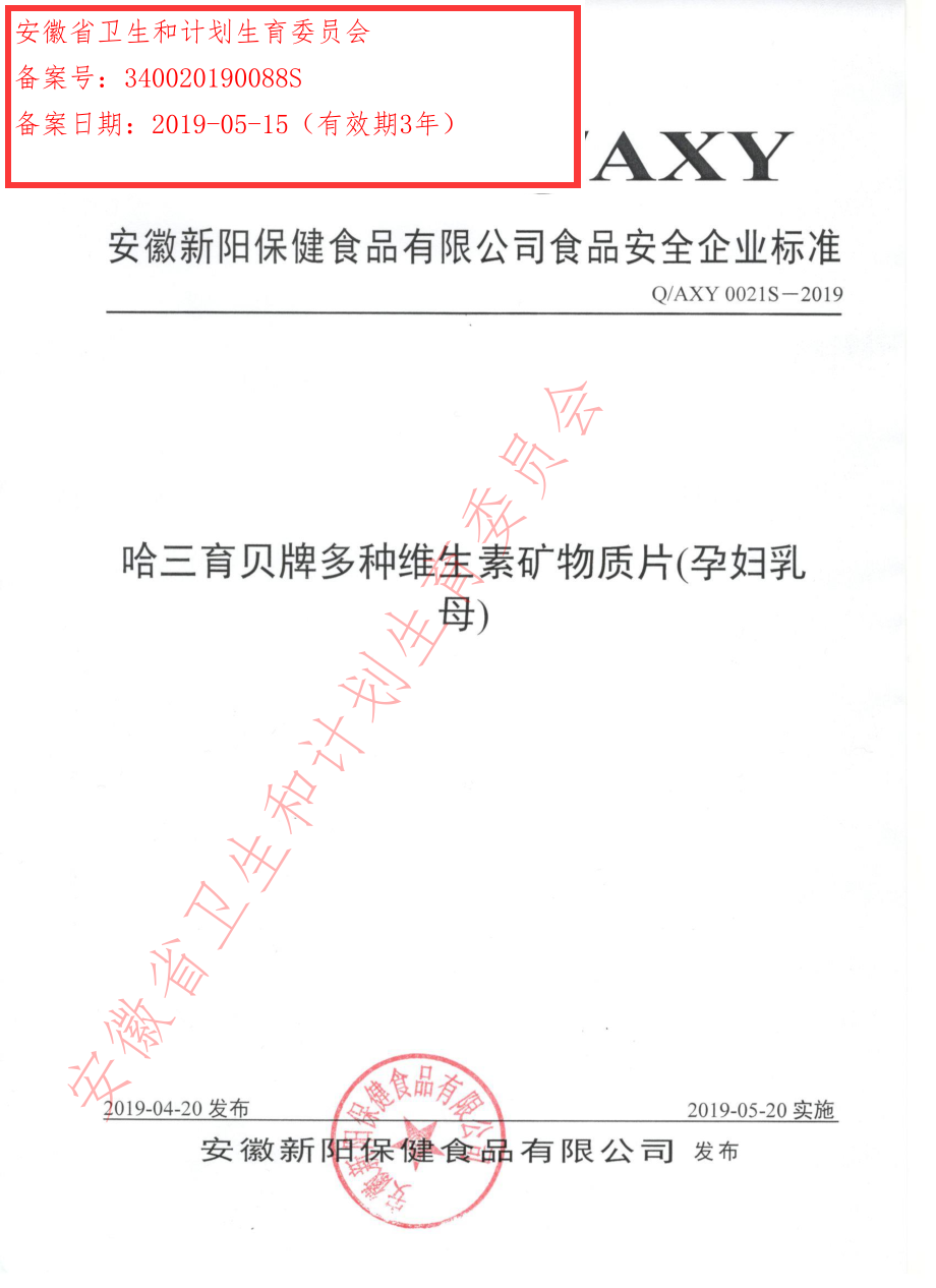 QAXY 0021 S-2019 哈三育贝牌多种维生素矿物质片（孕妇乳母）.pdf_第1页