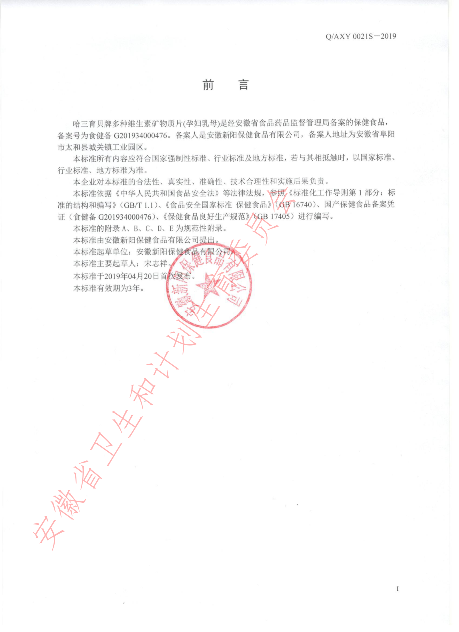 QAXY 0021 S-2019 哈三育贝牌多种维生素矿物质片（孕妇乳母）.pdf_第2页