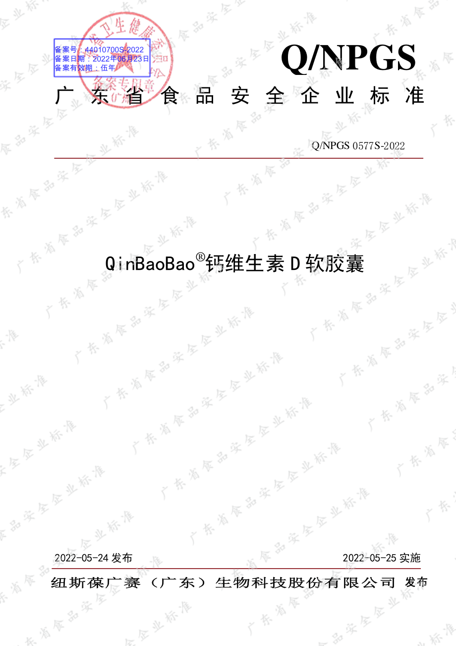 QNPGS 0577 S-2022 QinBaoBao&#174;钙维生素D软胶囊.pdf_第1页