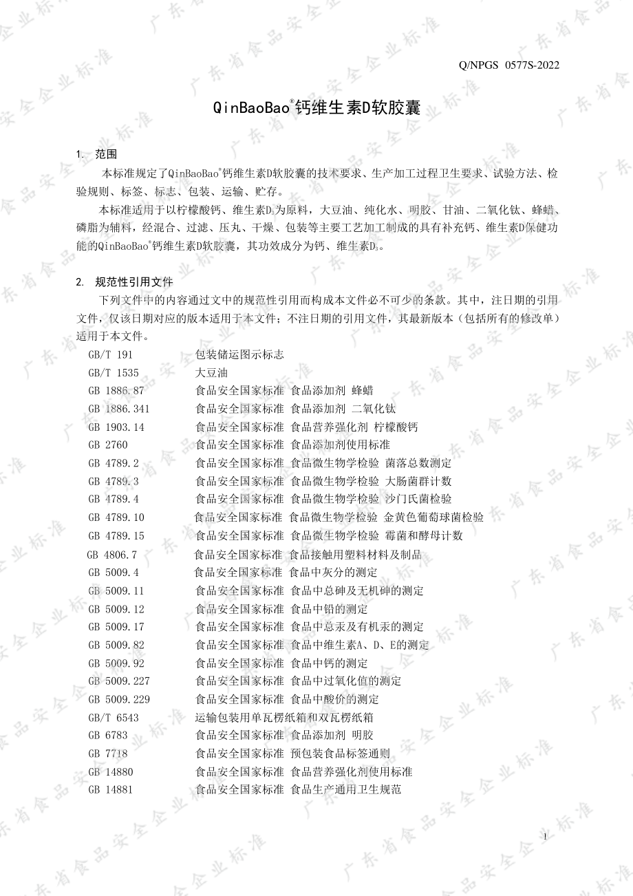 QNPGS 0577 S-2022 QinBaoBao&#174;钙维生素D软胶囊.pdf_第3页