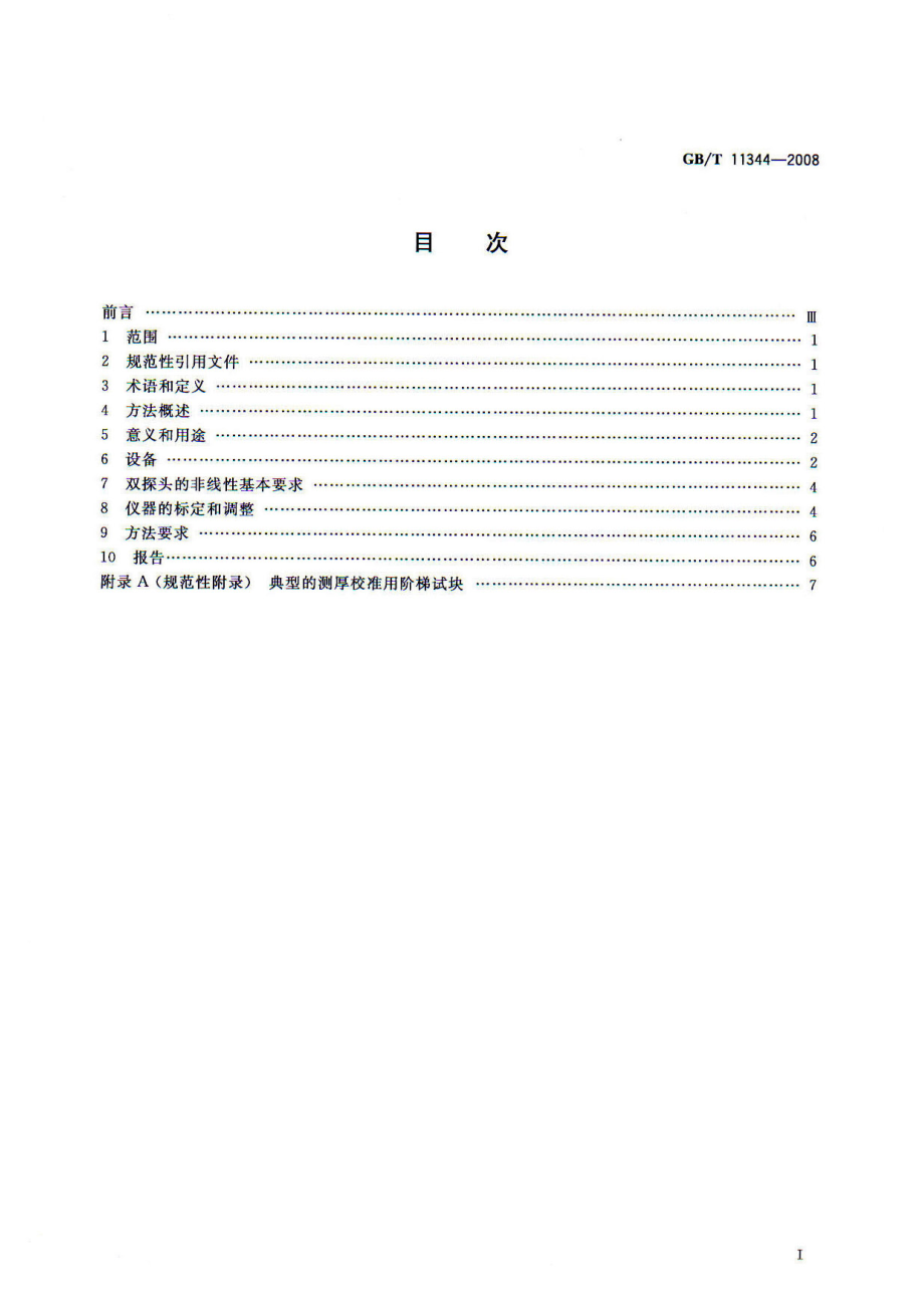 GBT 11344-2008 无损检测 接触式超声脉冲回波法测厚方法.pdf_第2页