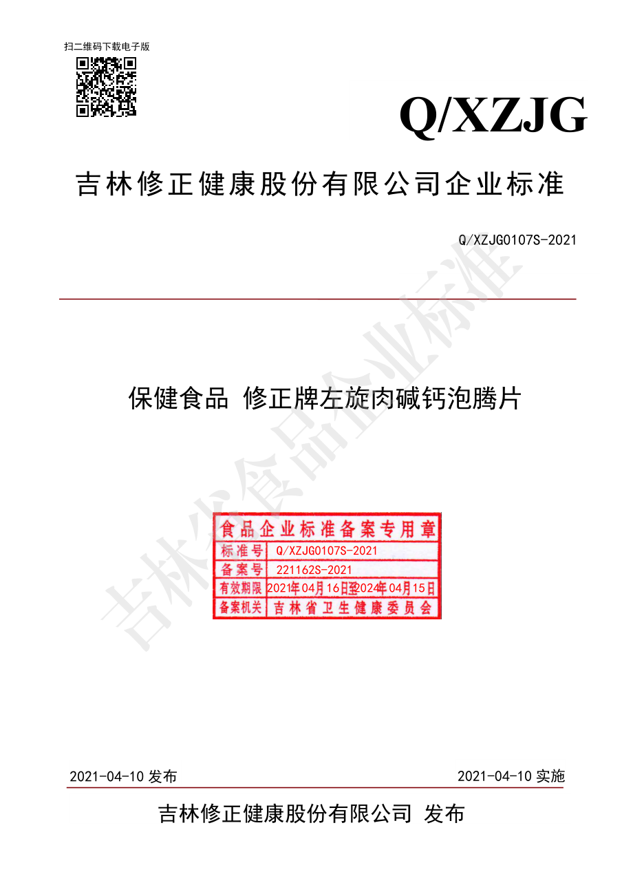 QXZJG 0107 S-2021 保健食品 修正牌左旋肉碱钙泡腾片.pdf_第1页