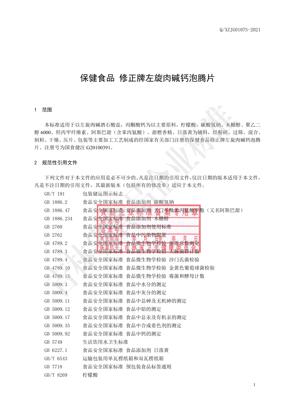 QXZJG 0107 S-2021 保健食品 修正牌左旋肉碱钙泡腾片.pdf_第2页