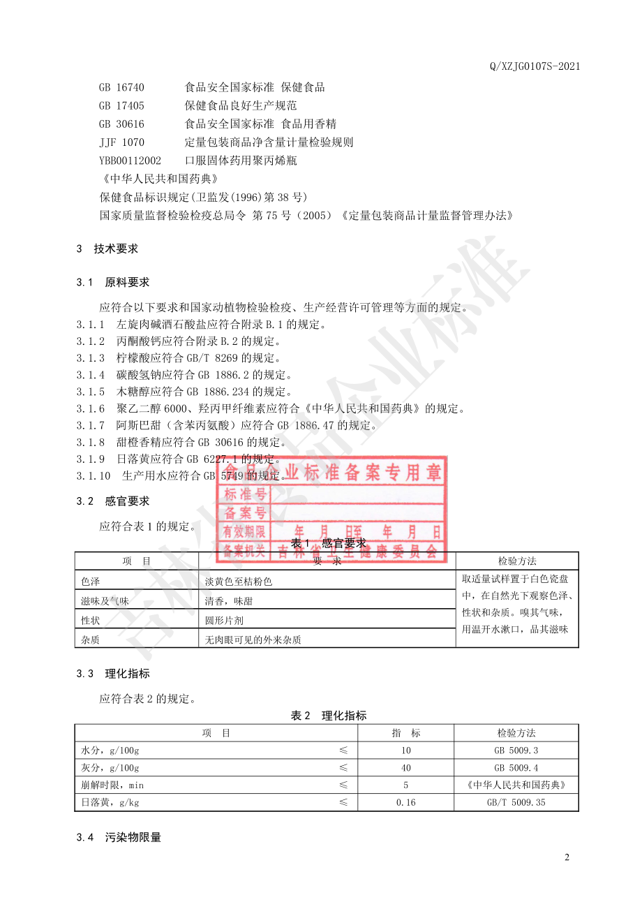 QXZJG 0107 S-2021 保健食品 修正牌左旋肉碱钙泡腾片.pdf_第3页