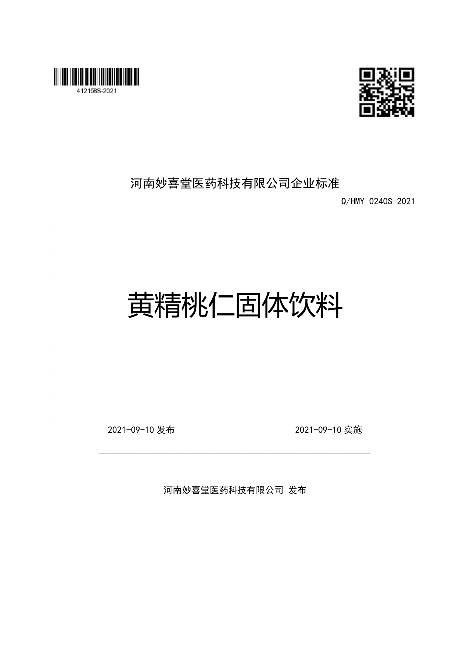 QHMY 0240 S-2021 黄精桃仁固体饮料.pdf_第1页